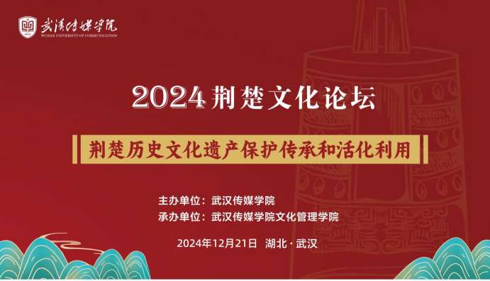 聚焦传承与创新 米兰体育网页版登录举办2024荆楚文化论坛